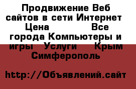 Продвижение Веб-сайтов в сети Интернет › Цена ­ 15 000 - Все города Компьютеры и игры » Услуги   . Крым,Симферополь